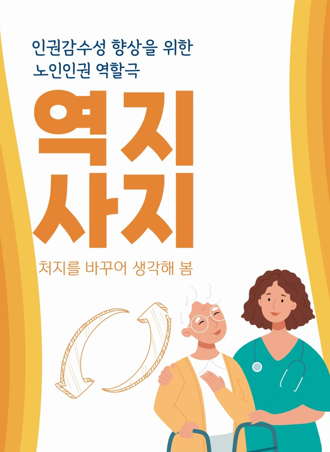 인권감수성 향상을 위한 노인인권 역할극 '역지사지'
