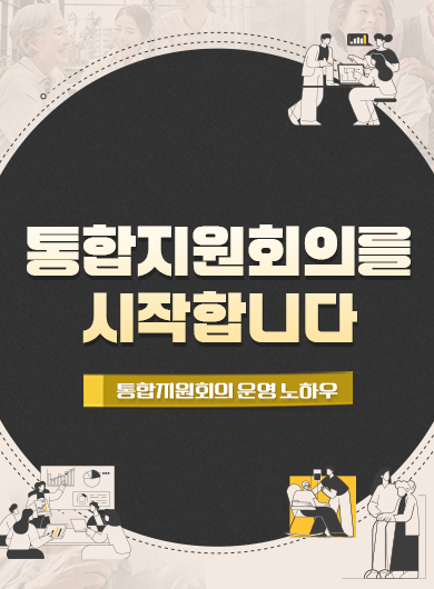 통합지원회의를 시작합니다. 