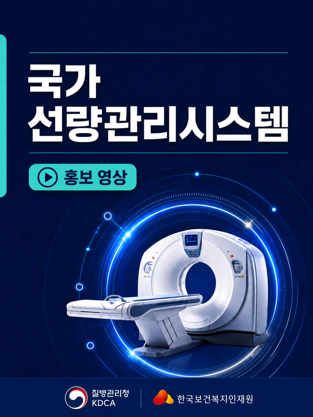 국가 선량관리시스템 홍보