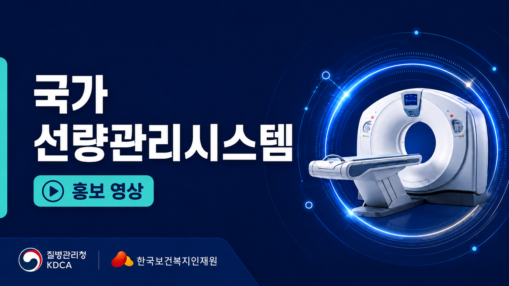 국가 선량관리시스템 홍보