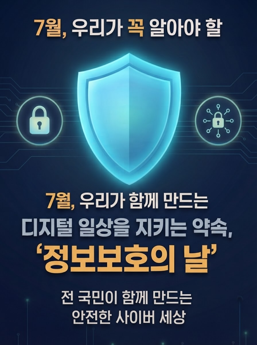 7월, 우리가 알아야할 '정보보호의 날’