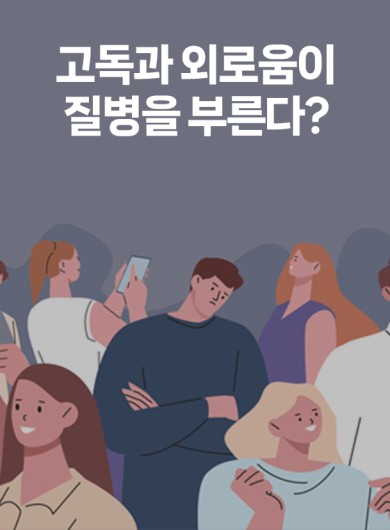 고독과 외로움이 질병을 부른다?