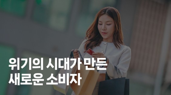 위기의 시대가 만든 새로운 소비자
