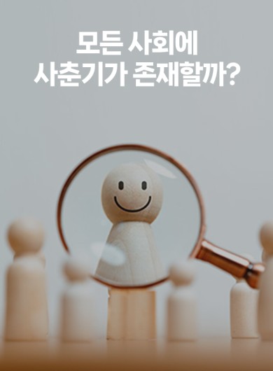 모든 사회에 사춘기가 존재할까?