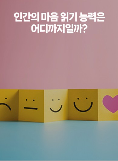 인간의 마음 읽기 능력은 어디까지일까?