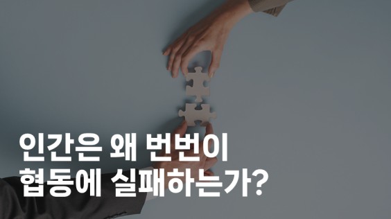 인간은 왜 번번이 협동에 실패하는가?