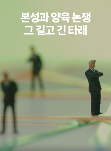 본성과 양육 논쟁 그 길고 긴 타래
