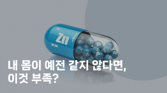 내 몸이 예전 같지 않다면, 이것 부족?