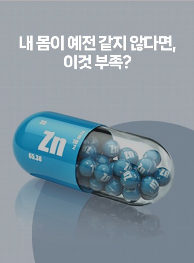 내 몸이 예전 같지 않다면, 이것 부족?