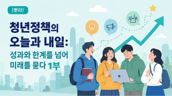 [뽀라] 청년정책의 오늘과 내일: 성과와 한계를 넘어 미래를 묻다 (1부)
