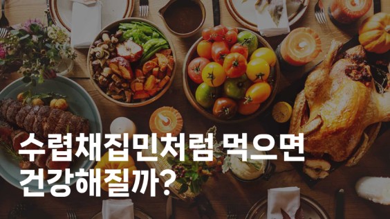 수렵채집민처럼 먹으면 건강해질까?