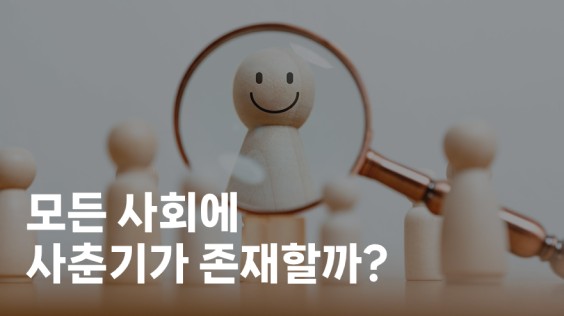 모든 사회에 사춘기가 존재할까?