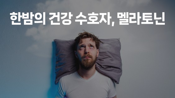 한밤의 건강 수호자, 멜라토닌