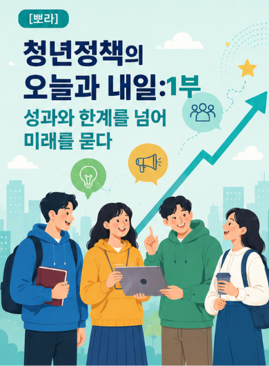[뽀라] 청년정책의 오늘과 내일: 성과와 한계를 넘어 미래를 묻다 (1부)