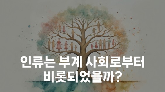인류는 부계 사회로부터 비롯되었을까?