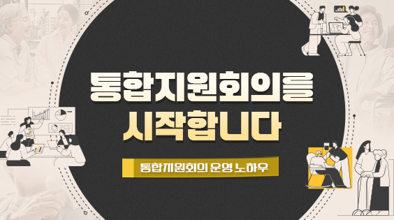 통합지원회의를 시작합니다. 
