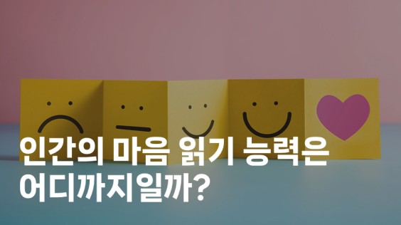 인간의 마음 읽기 능력은 어디까지일까?