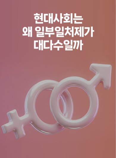 현대사회는 왜 일부일처제가 대다수일까