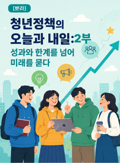 [뽀라] 청년정책의 오늘과 내일: 성과와 한계를 넘어 미래를 묻다 (2부)