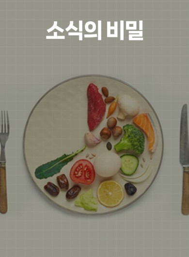 소식의 비밀