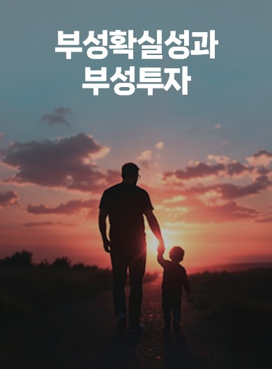 부성확실성과 부성투자