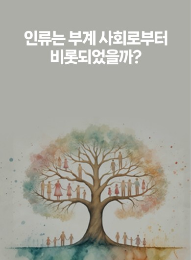 인류는 부계 사회로부터 비롯되었을까?
