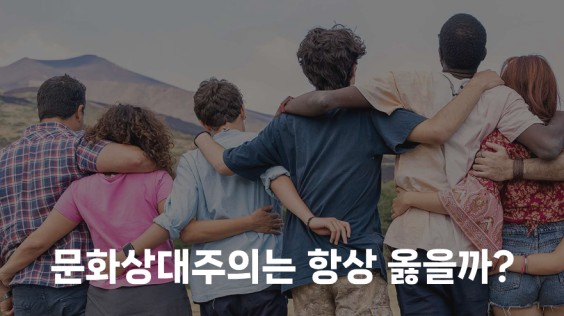 문화상대주의는 항상 옳을까?