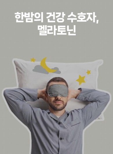 한밤의 건강 수호자, 멜라토닌
