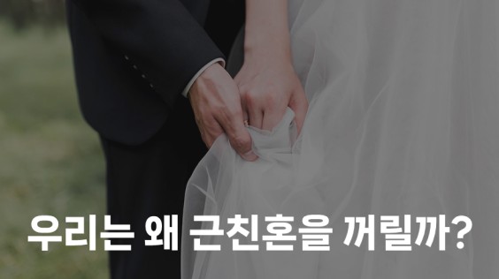 우리는 왜 근친혼을 꺼릴까?