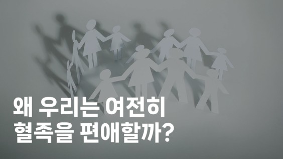왜 우리는 여전히 혈족을 편애할까?
