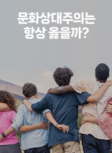 문화상대주의는 항상 옳을까?