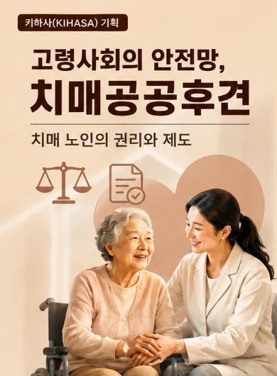 [키하사(KIHASA) 기획] 고령사회의 안전망, 치매공공후견｜치매 노인의 권리와 제도