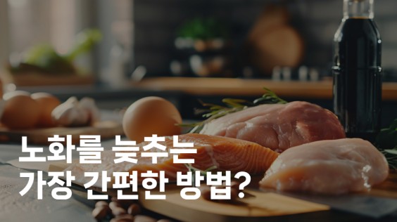 노화를 늦추는 가장 간편한 방법?