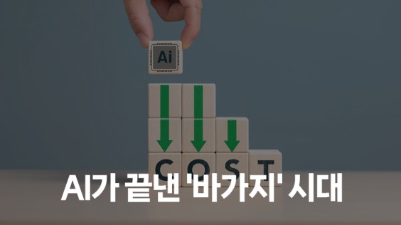 AI가 끝낸 '바가지' 시대