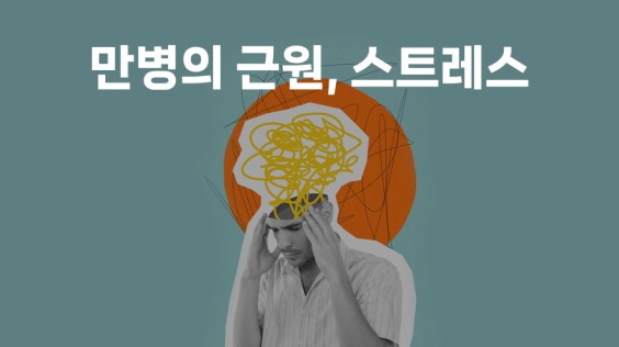 만병의 근원, 스트레스