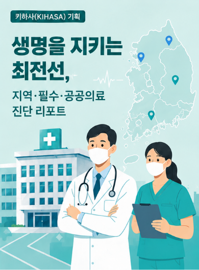 [키하사(KIHASA) 기획] 생명을 지키는 최전선, 지역·필수·공공의료 진단 리포트