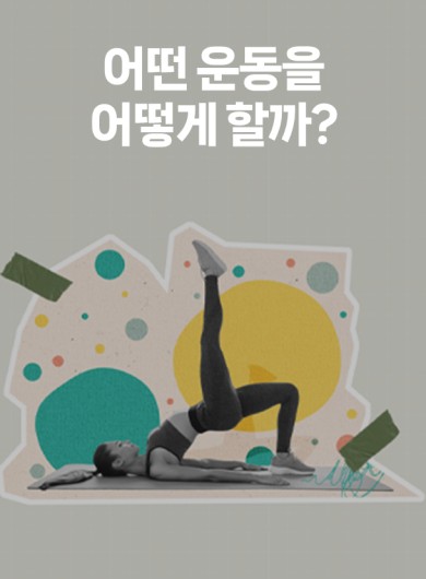 어떤 운동을 어떻게 할까?