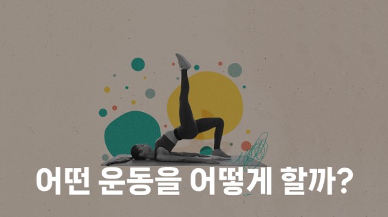 어떤 운동을 어떻게 할까?