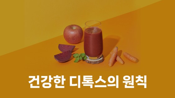 건강한 디톡스의 원칙