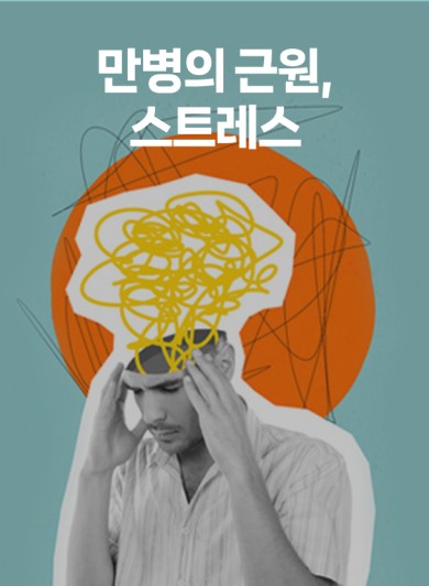 만병의 근원, 스트레스