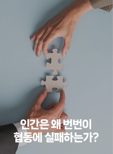 인간은 왜 번번이 협동에 실패하는가?