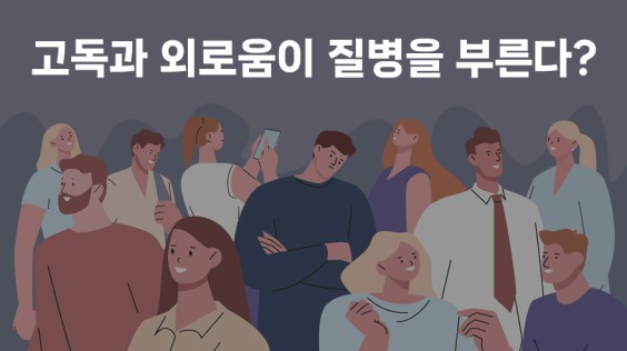 고독과 외로움이 질병을 부른다?