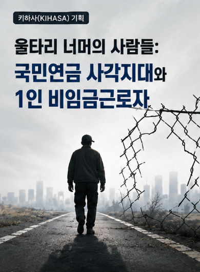 [키하사(KIHASA) 기획] 울타리 너머의 사람들: 국민연금 사각지대와 1인 비임금근로자