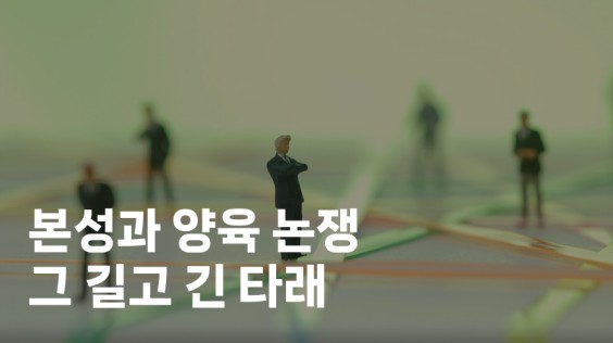 본성과 양육 논쟁 그 길고 긴 타래