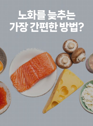 노화를 늦추는 가장 간편한 방법?