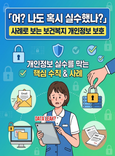 「어? 나도 혹시 실수했나?」 사례로 보는 보건복지 개인정보 보호