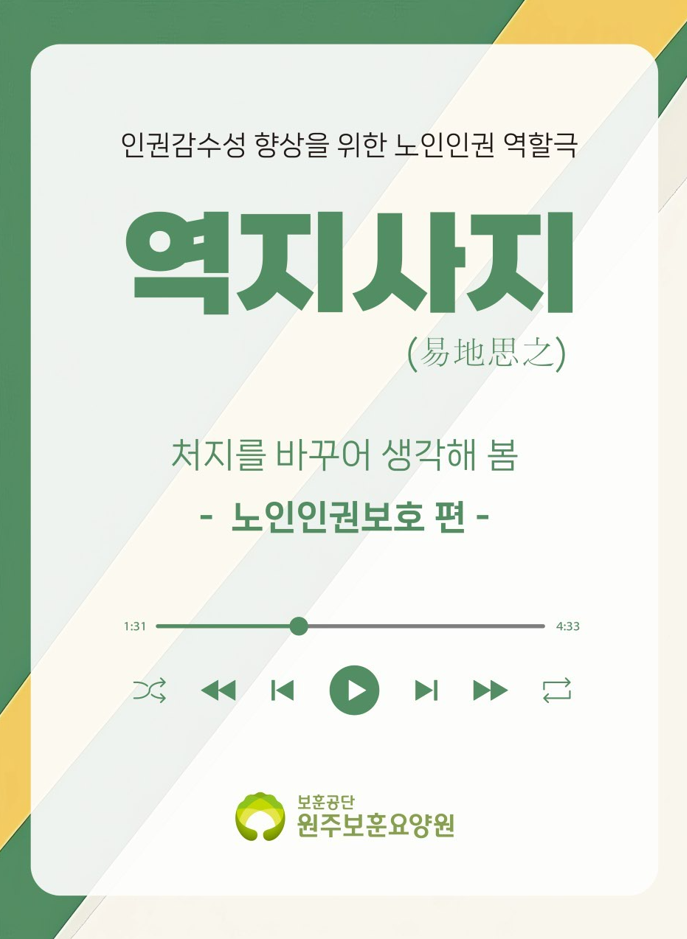 인권감수성 향상을 위한 노인인권 역할극 '역지사지' 2편