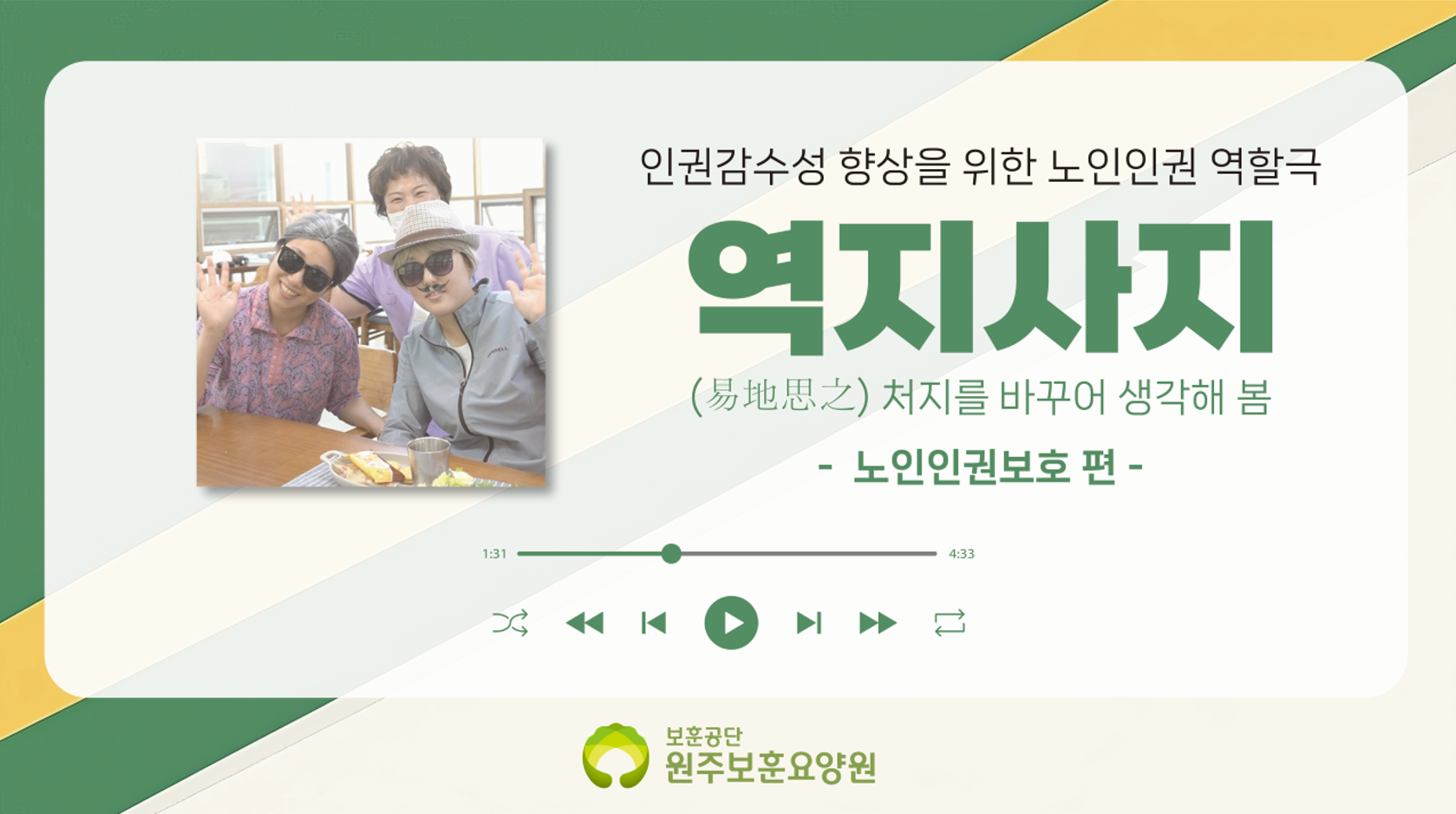 인권감수성 향상을 위한 노인인권 역할극 '역지사지' 2편