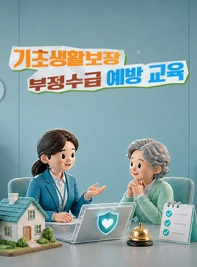 기초생활보장 부정수급 예방교육