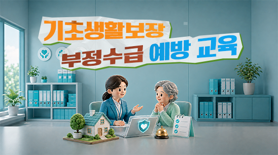 기초생활보장 부정수급 예방교육